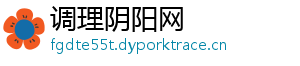 调理阴阳网